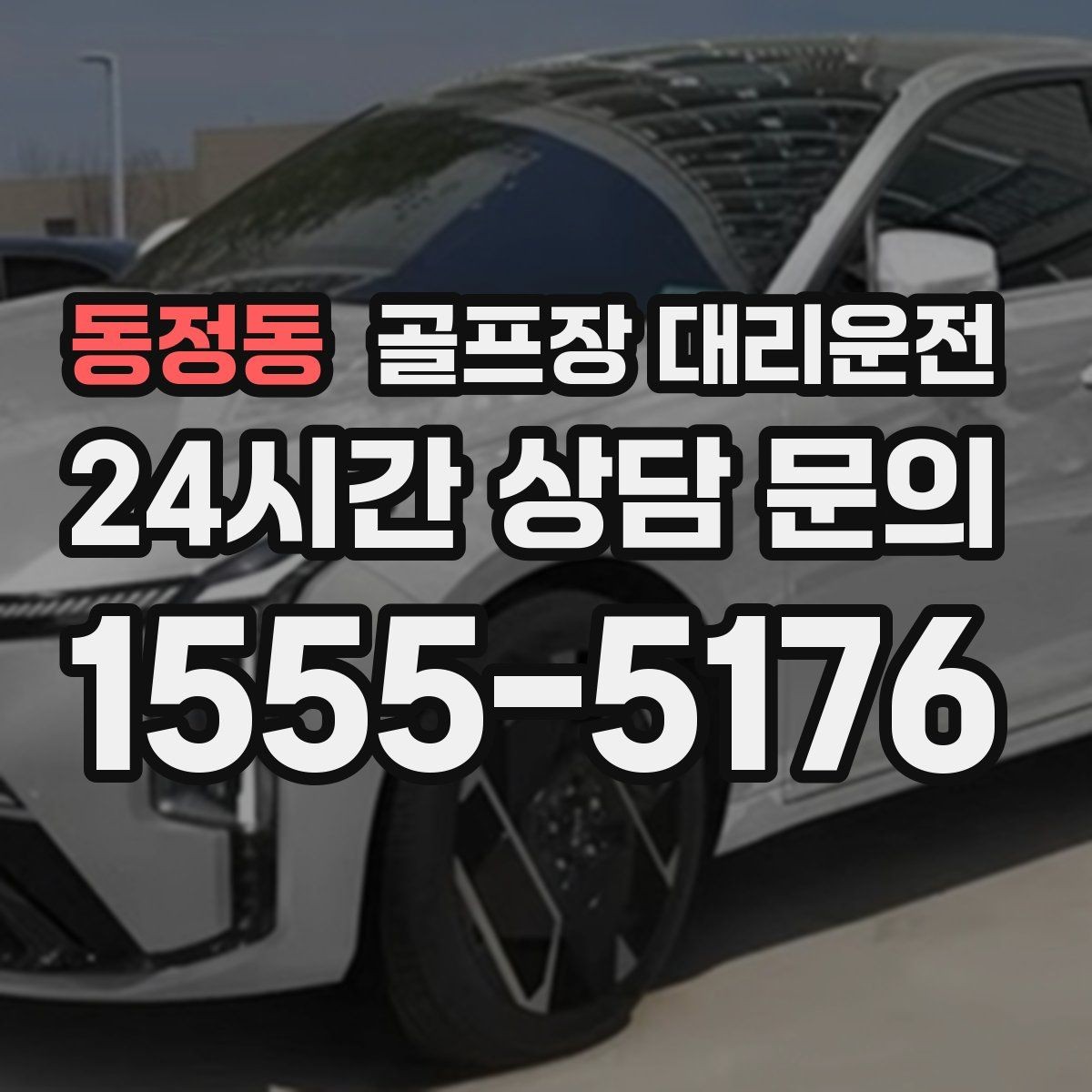 동정동 골프장 대리운전 팀 해산이 늦은 밤 마지막까지 밝은 하차