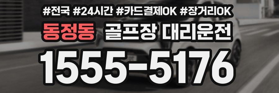 동정동 골프장 대리운전