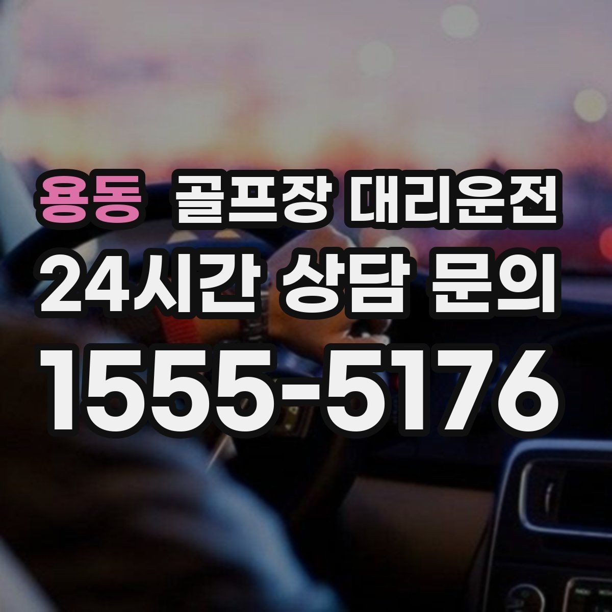 용동 골프장 대리운전 속도와 안전을 함께 지키는 균형 운행