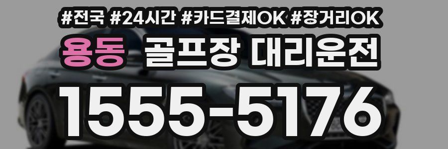 용동 골프장 대리운전