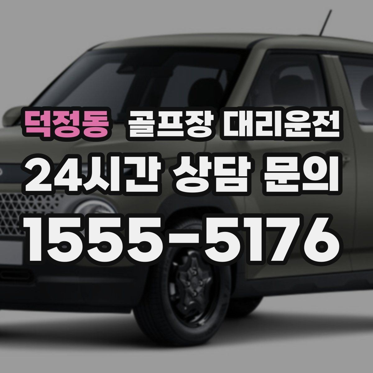 덕정동 골프장 대리운전 주말 혼잡을 비켜 가는 현장 감각