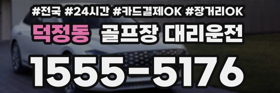 덕정동 골프장 대리운전