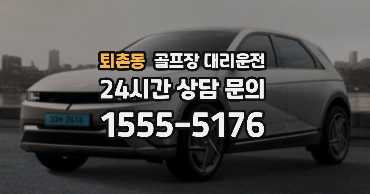 골프장 대리운전 서비스