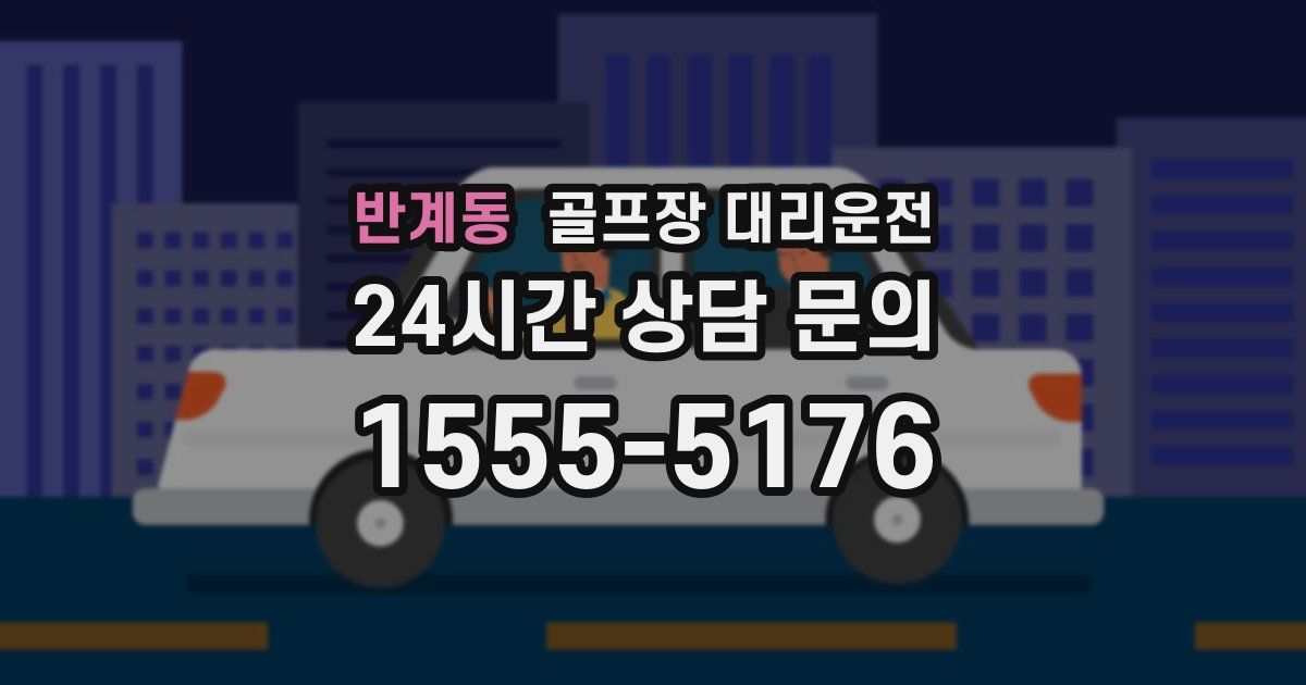 골프장 대리운전 서비스