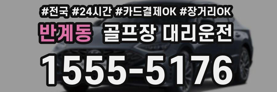 반계동 골프장 대리운전