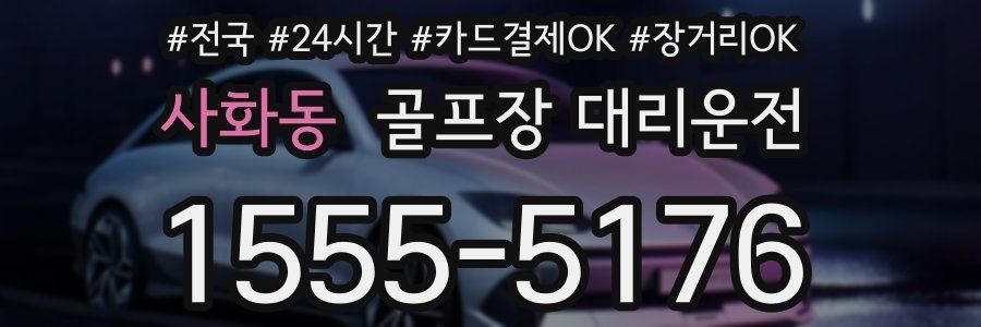 사화동 골프장 대리운전