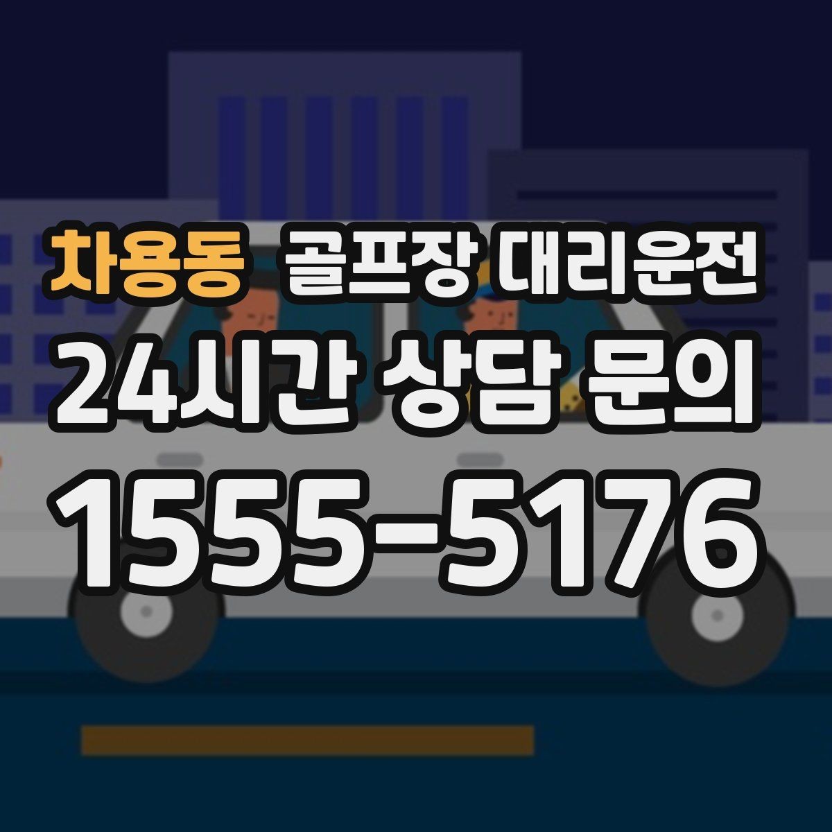 차용동 골프장 대리운전 장비 픽업 후 바로 라운드로 연결