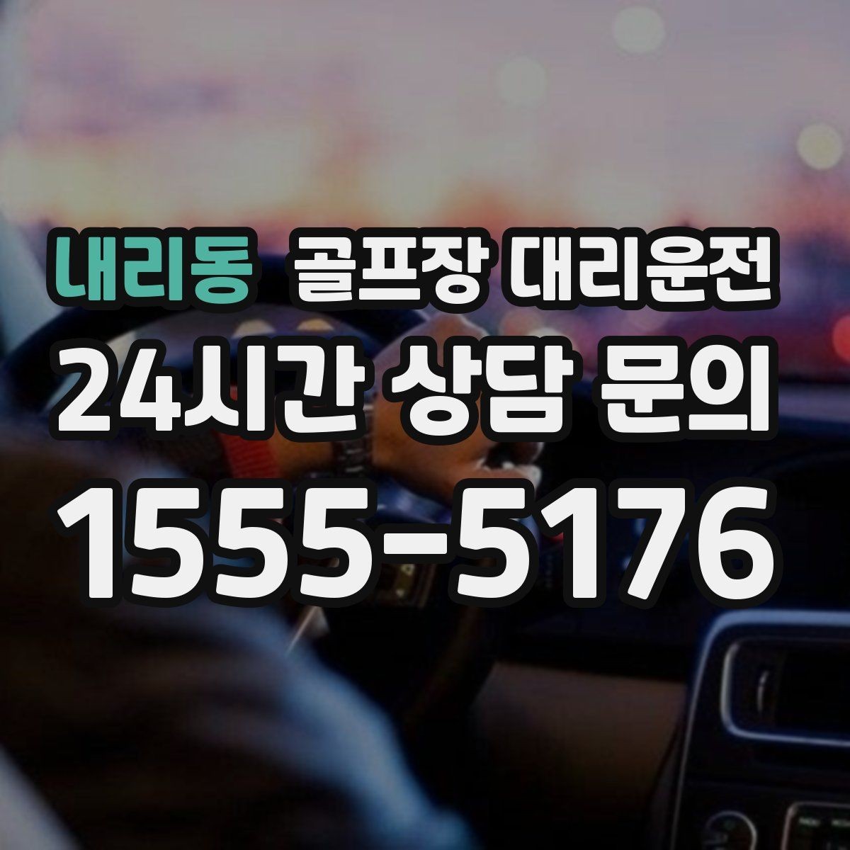 내리동 골프장 대리운전 주말 혼잡 시간대 우회 동선