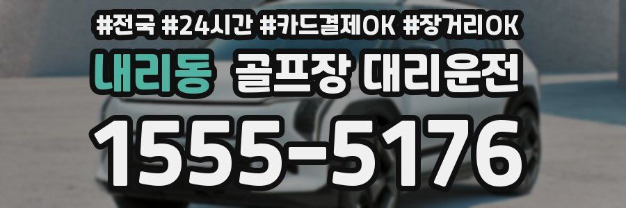 내리동 골프장 대리운전