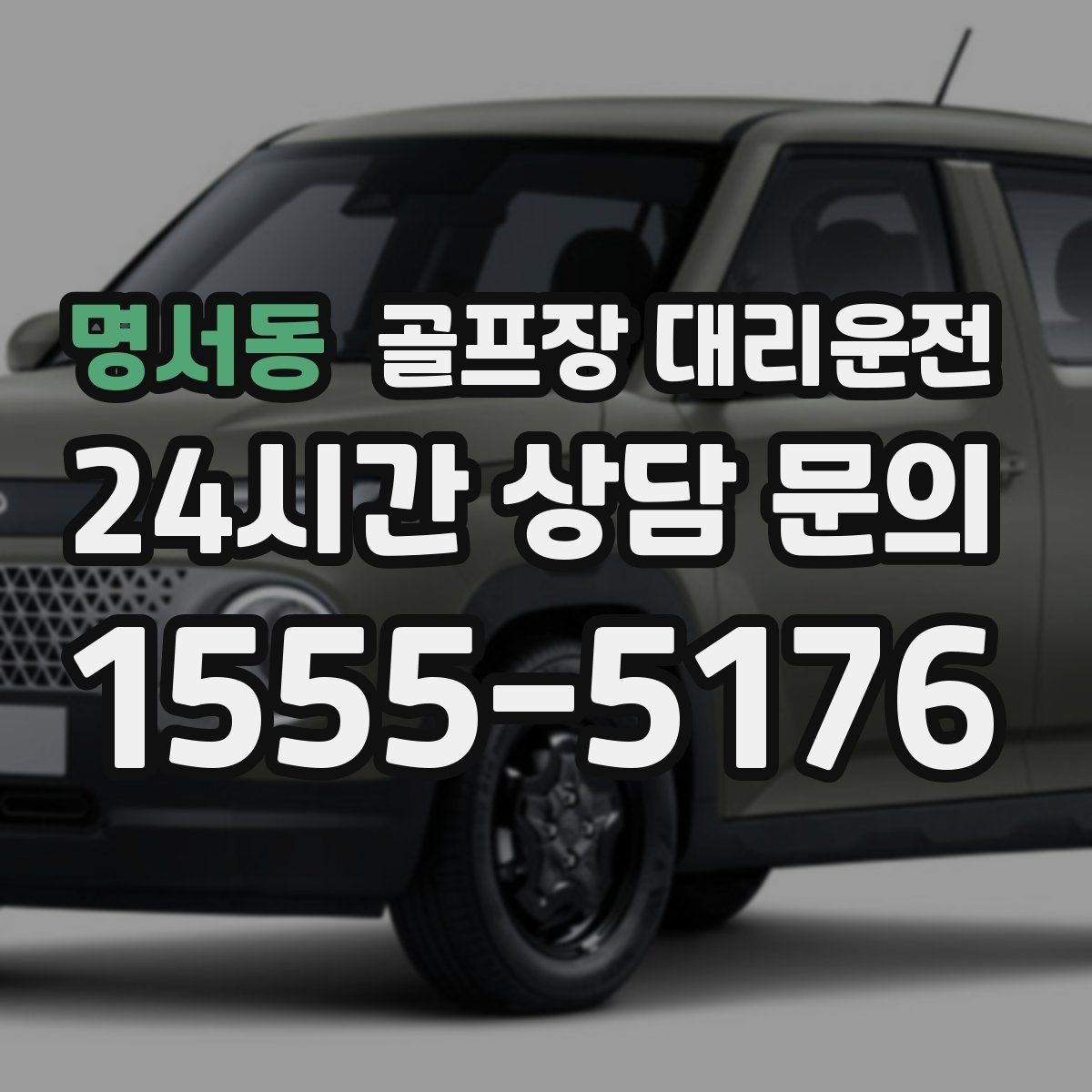 명서동 골프장 대리운전 라운드 전후 스트레칭 시간을 지켜 주는 여유