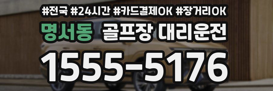 명서동 골프장 대리운전