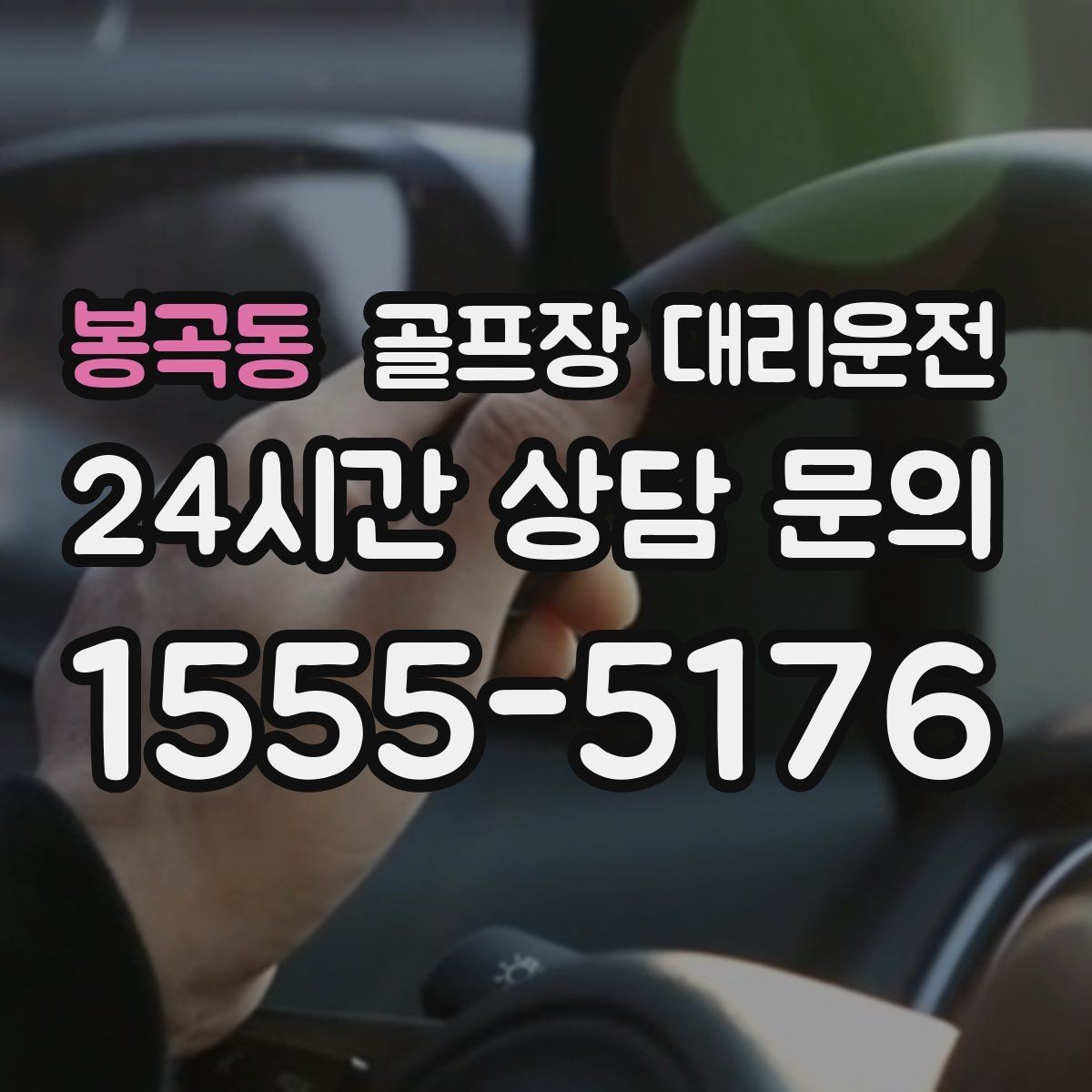 봉곡동 골프장 대리운전 라운드 후 안심 귀가 연결