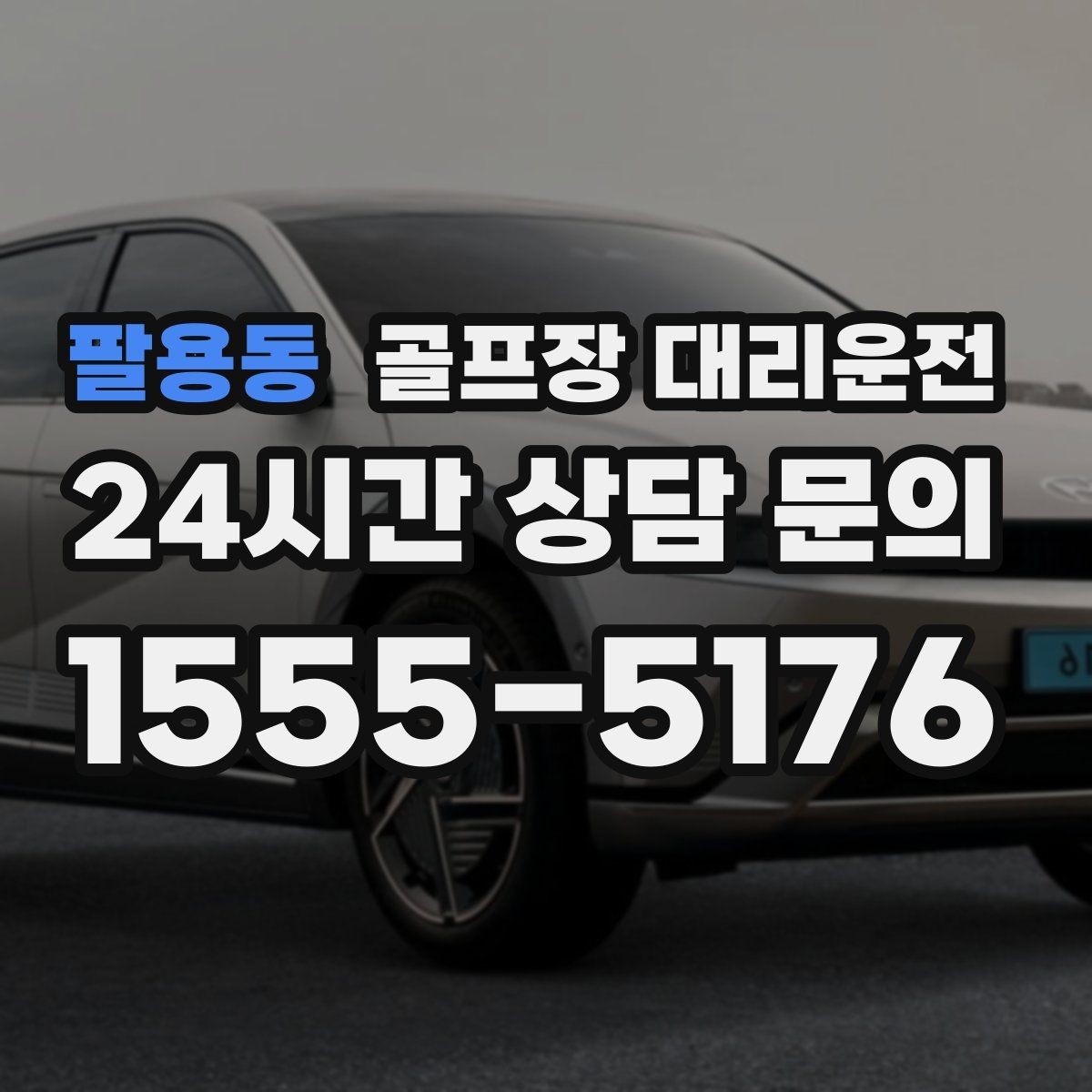 팔용동 골프장 대리운전 공항 체크인 시각 역산 도착 설계