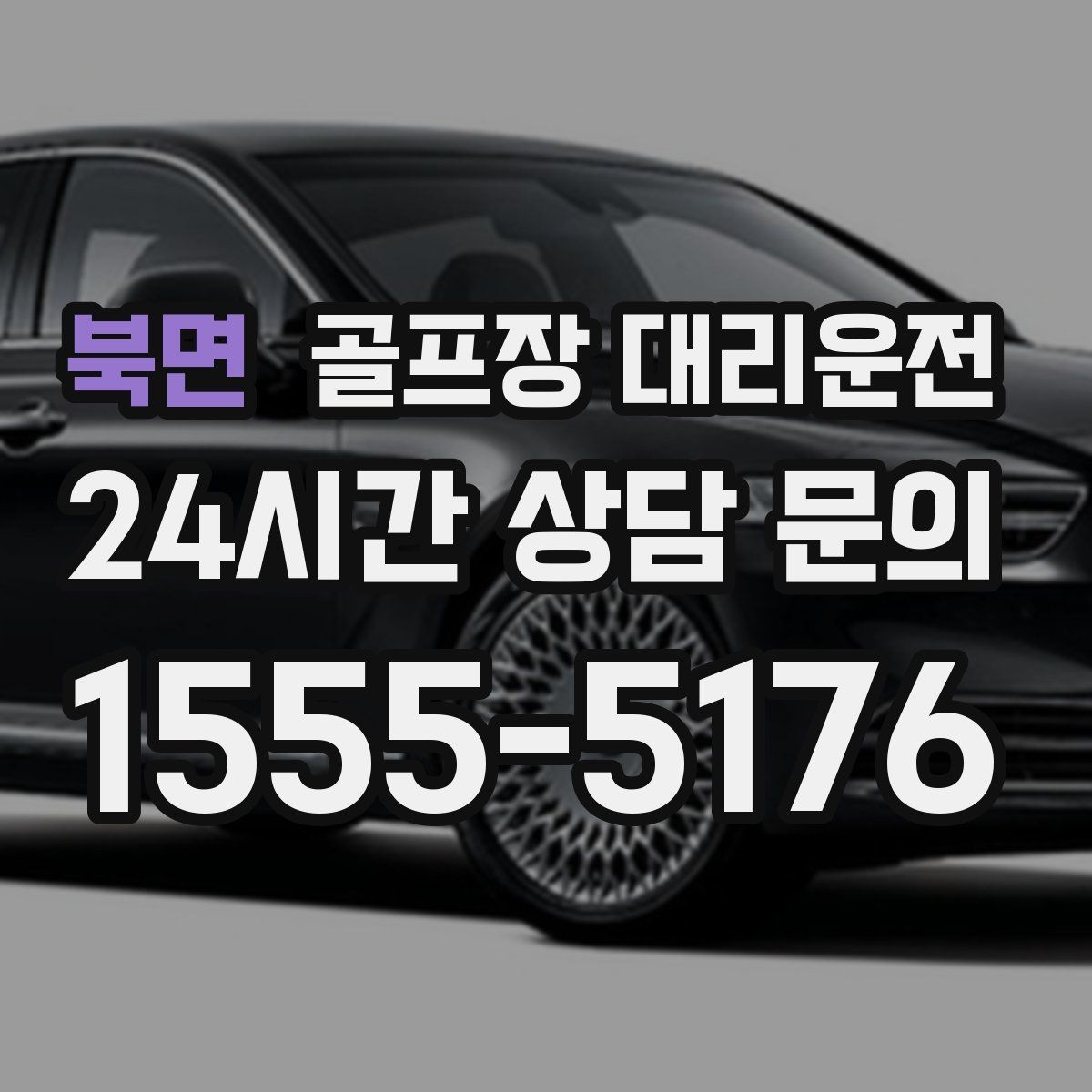 북면 골프장 대리운전 왕복 예약과 분산 하차가 만나는 일정