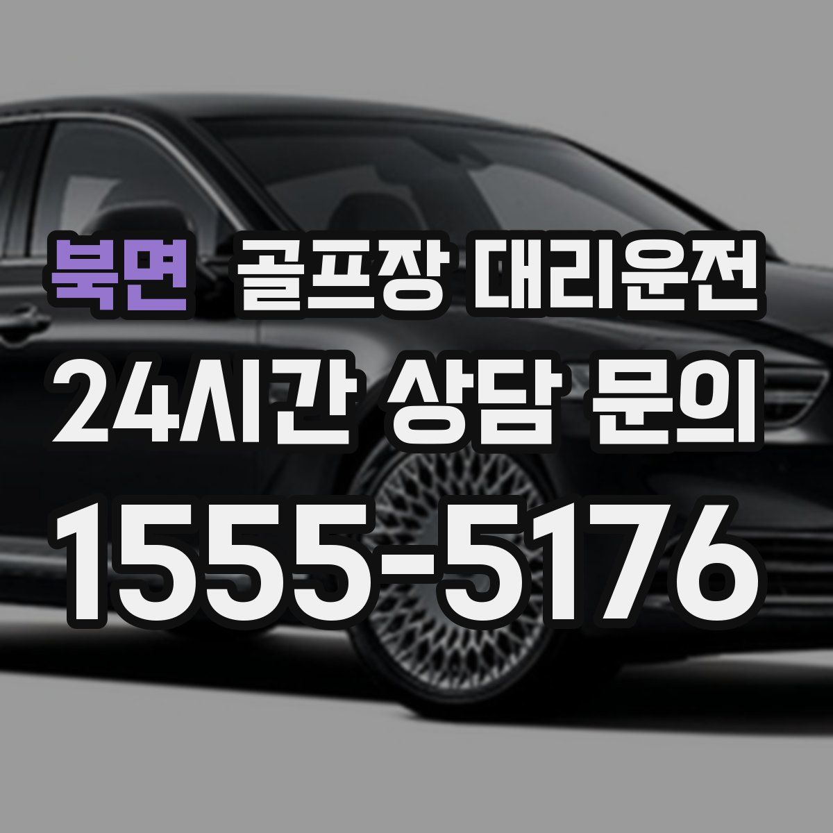 골프장 대리운전