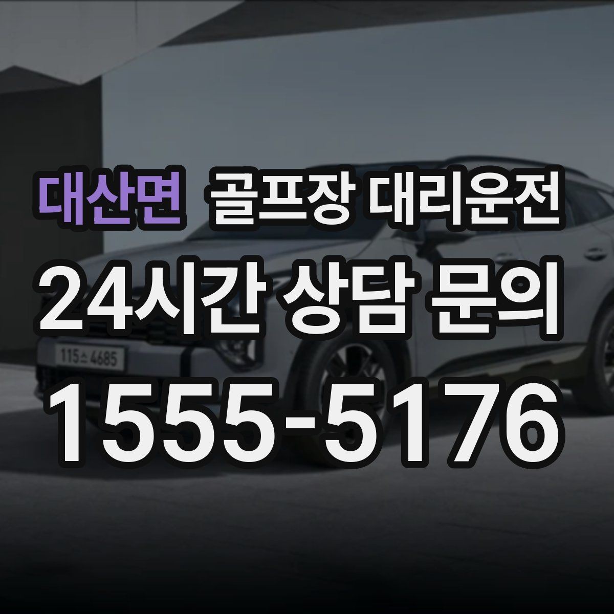 대산면 골프장 대리운전 라운드 전 카페 한 잔의 여유를 지키는 도착