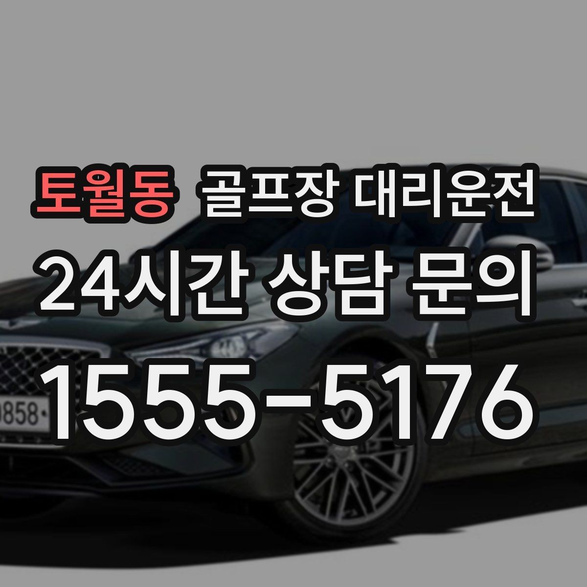 토월동 골프장 대리운전 새벽 티오프 몰린 날 정확한 픽업 시각