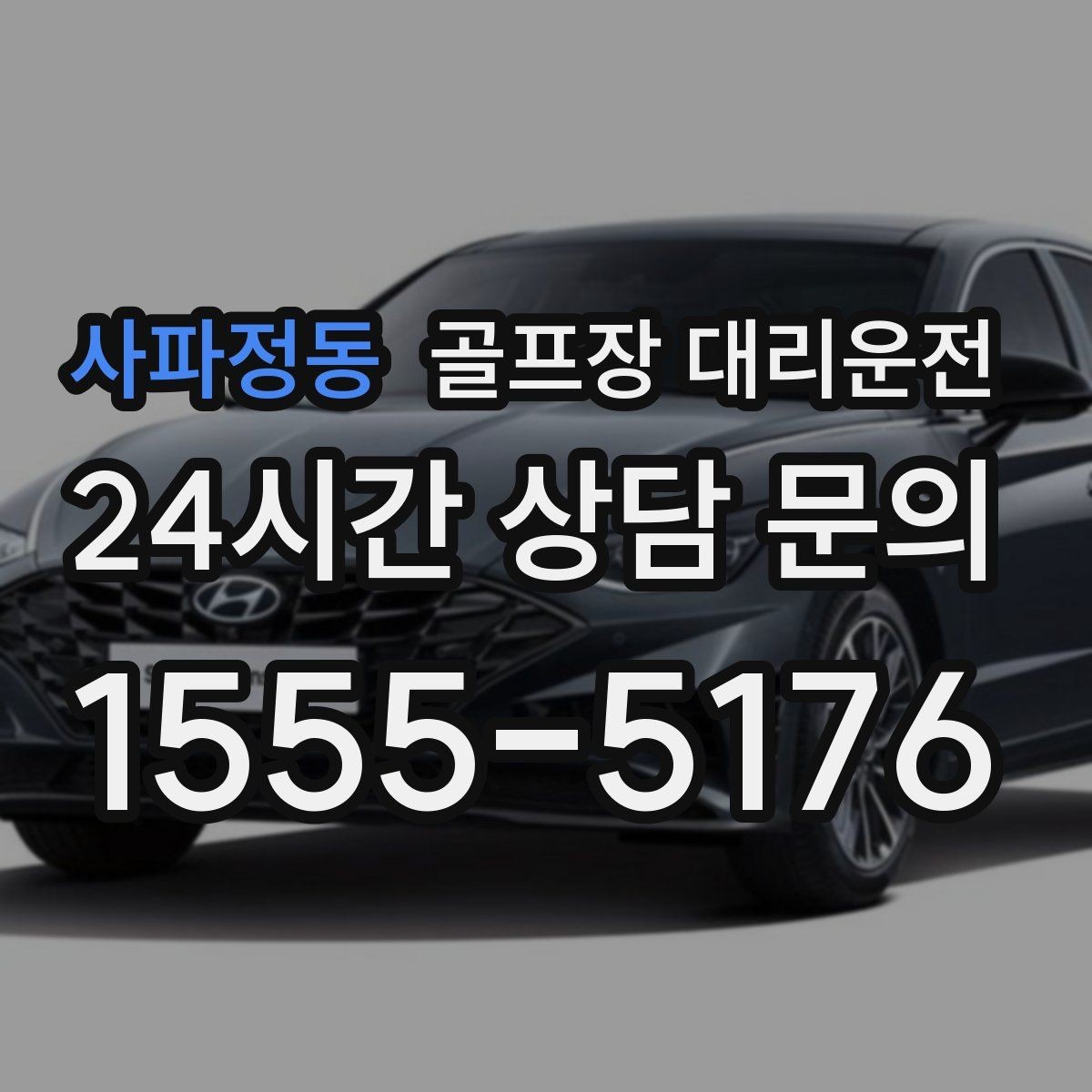 사파정동 골프장 대리운전 연습이 길어진 날에도 딱 맞는 픽업