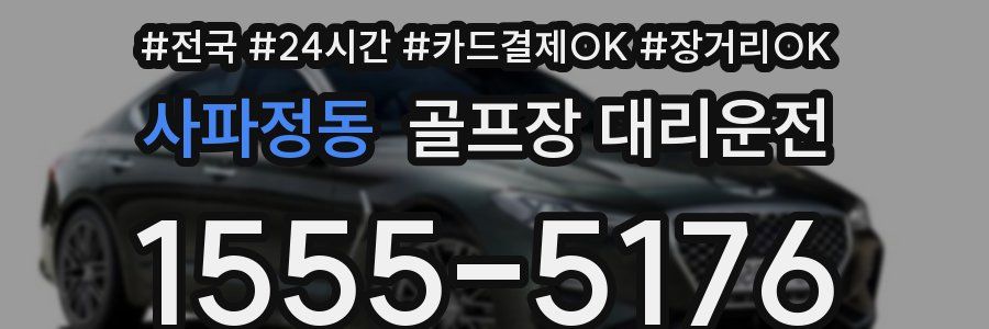 사파정동 골프장 대리운전