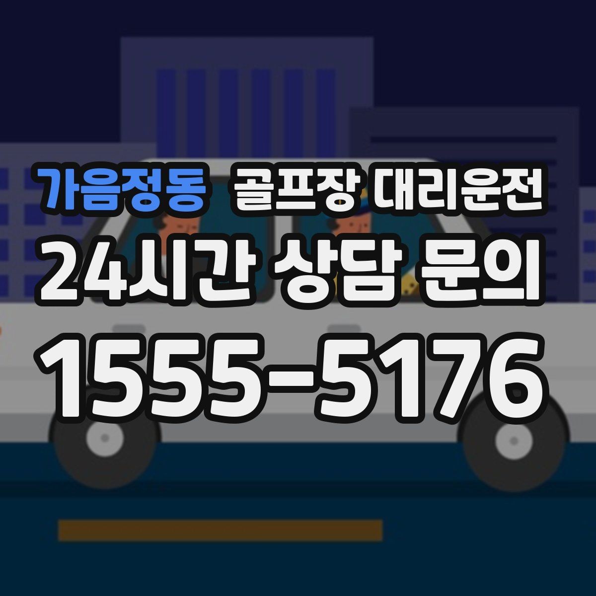 가음정동 골프장 대리운전 셔틀 합류와 차량 픽업이 자연스러운 하루