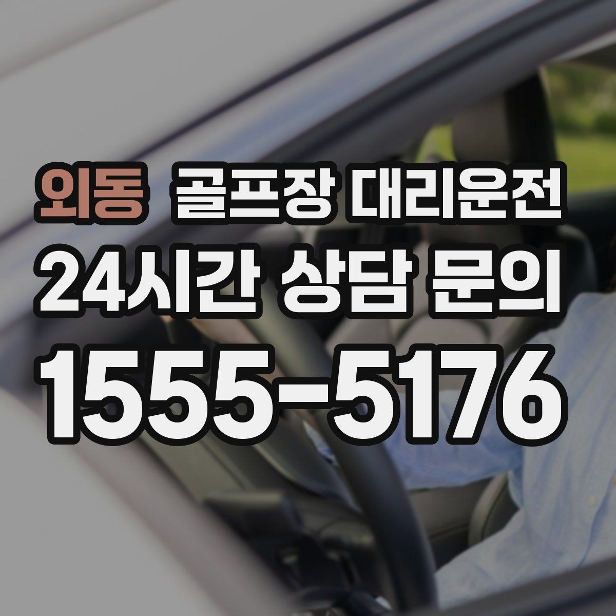 외동 골프장 대리운전 외곽 코스 원정 라운드 일정 관리