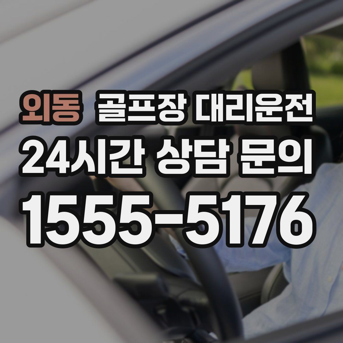 골프장 대리운전