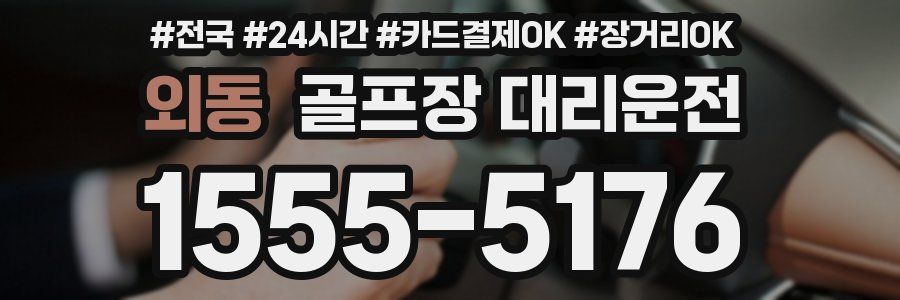외동 골프장 대리운전