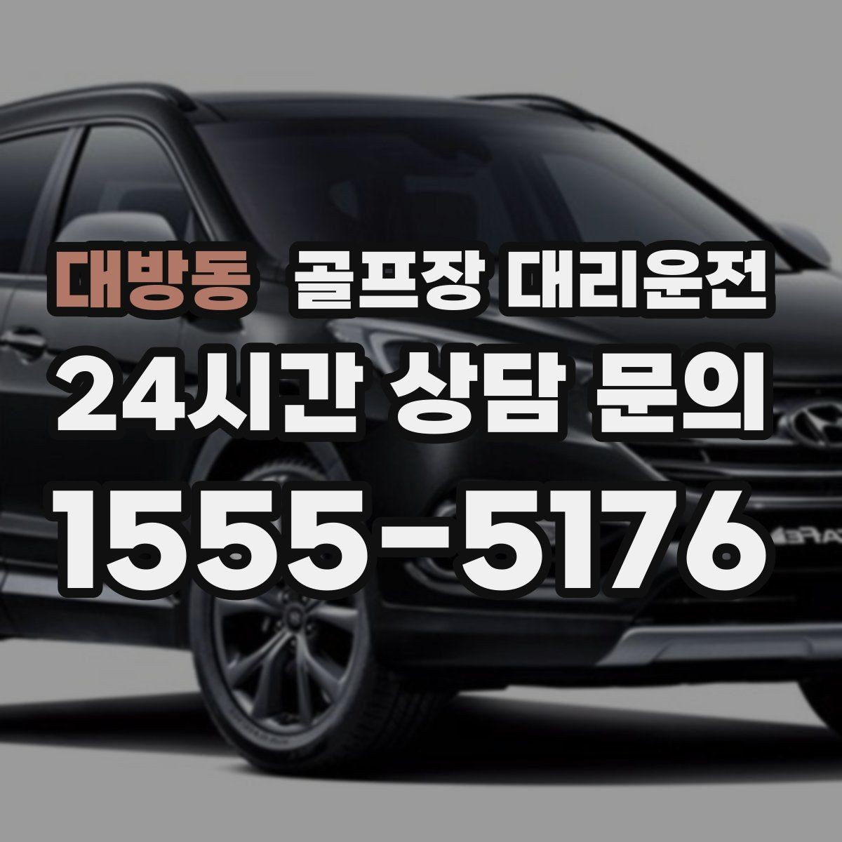대방동 골프장 대리운전 장거리 원정 라운드의 일정 기준