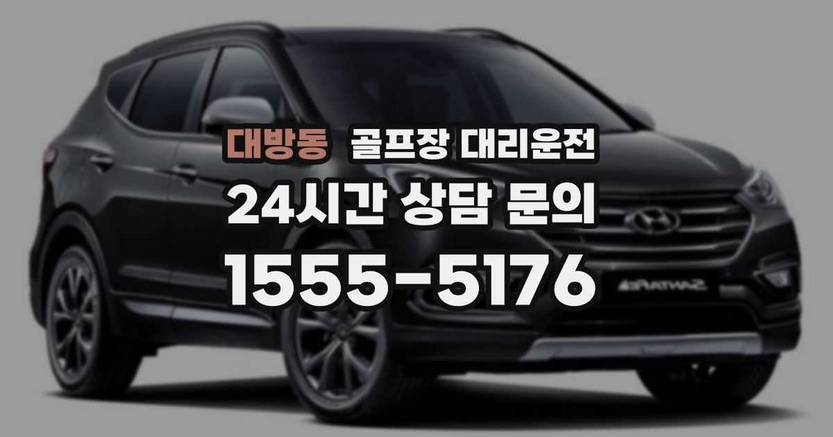 골프장 대리운전 서비스