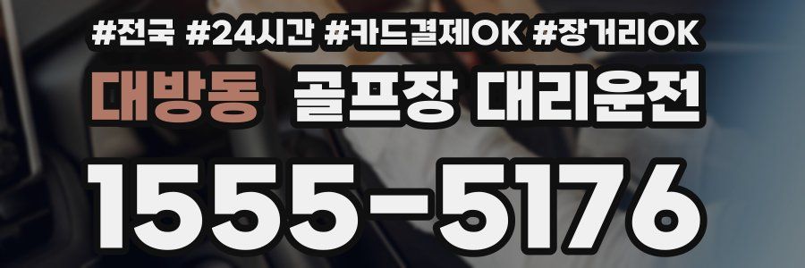 대방동 골프장 대리운전