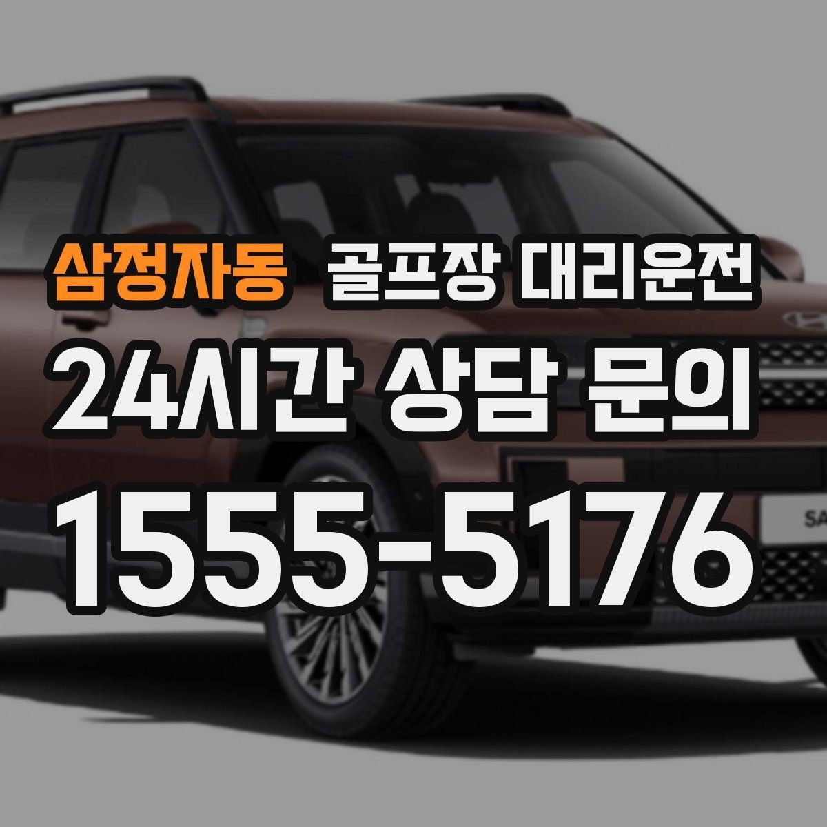 삼정자동 골프장 대리운전 우천 예보에도 차분한 운행 약속