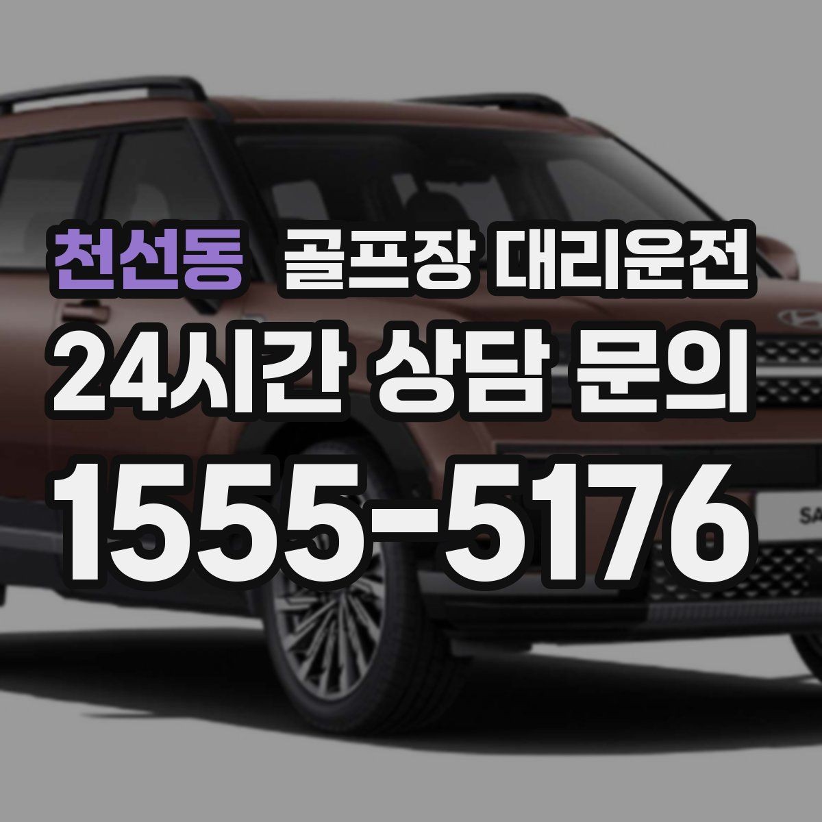 천선동 골프장 대리운전 우천 예보에도 차분하게 이어지는 일정