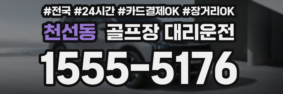천선동 골프장 대리운전