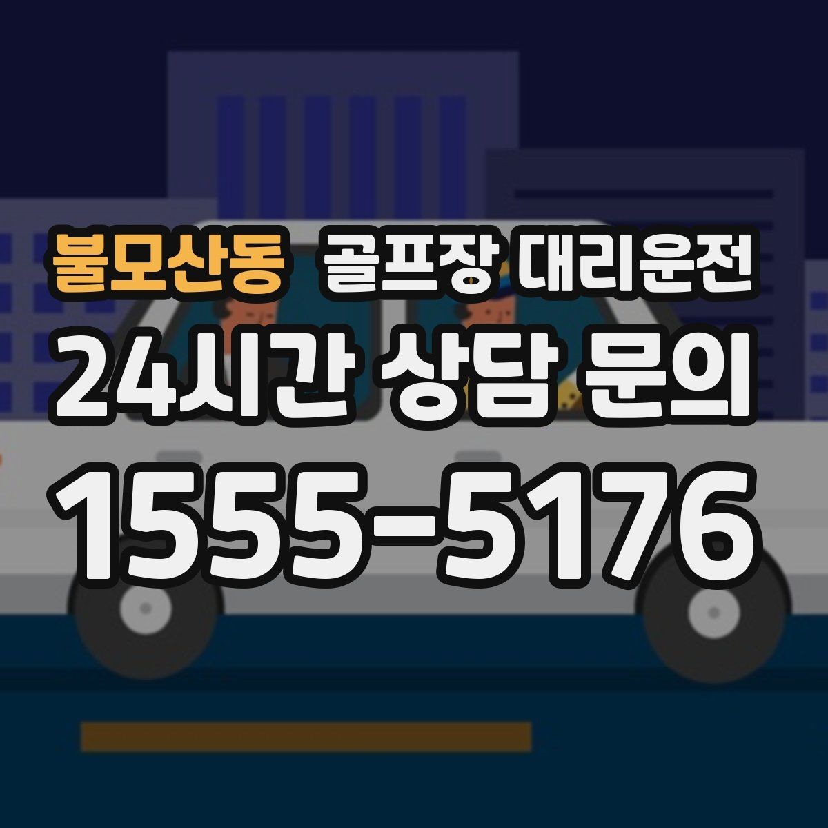 불모산동 골프장 대리운전 팀별 이동 속도 차이를 맞추는 현장 운행