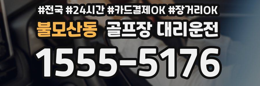 불모산동 골프장 대리운전