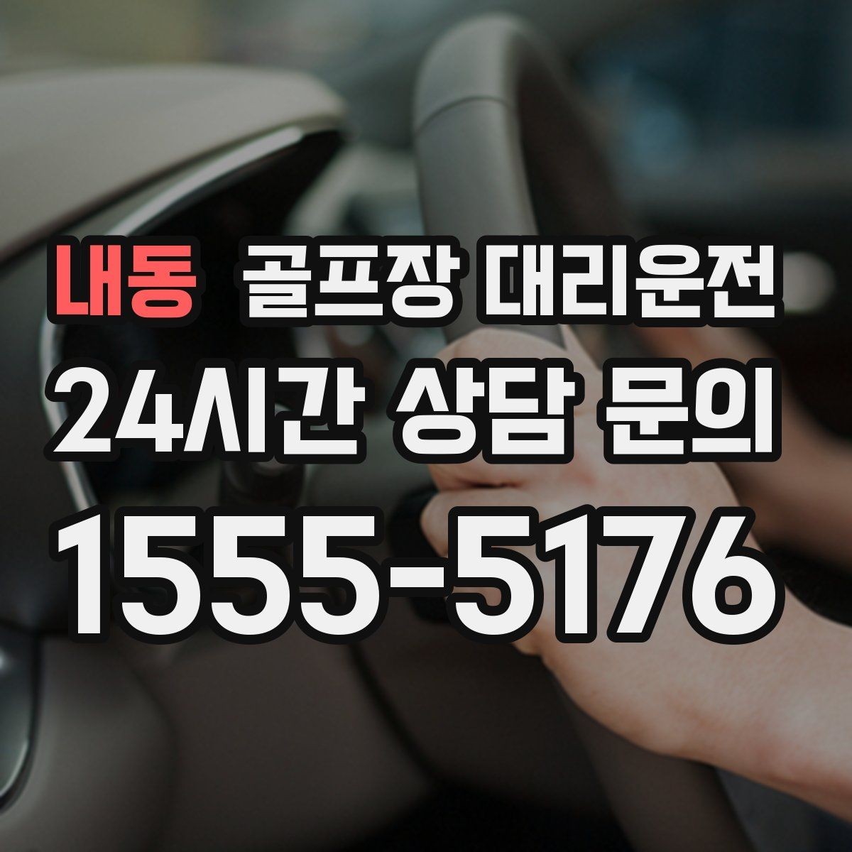내동 골프장 대리운전 티오프 준비가 바쁜 아침을 가볍게 만드는 도착