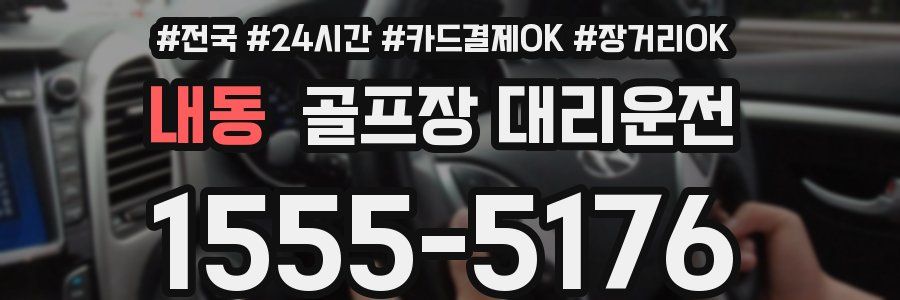 내동 골프장 대리운전