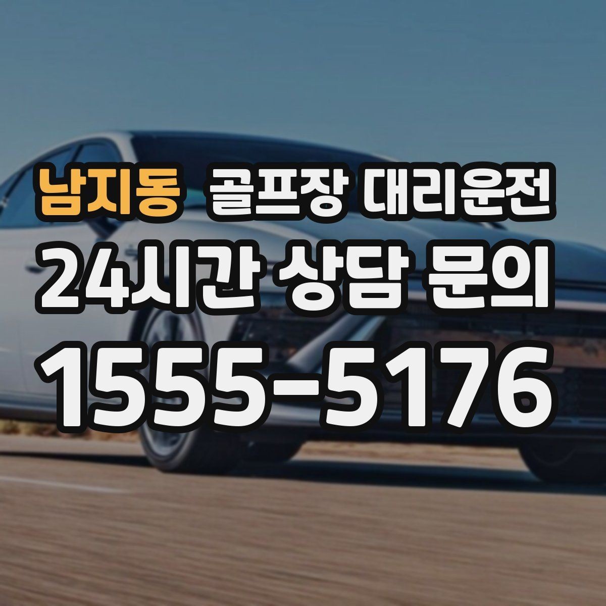 남지동 골프장 대리운전 라운드 종료와 동시에 시작되는 깔끔한 이동