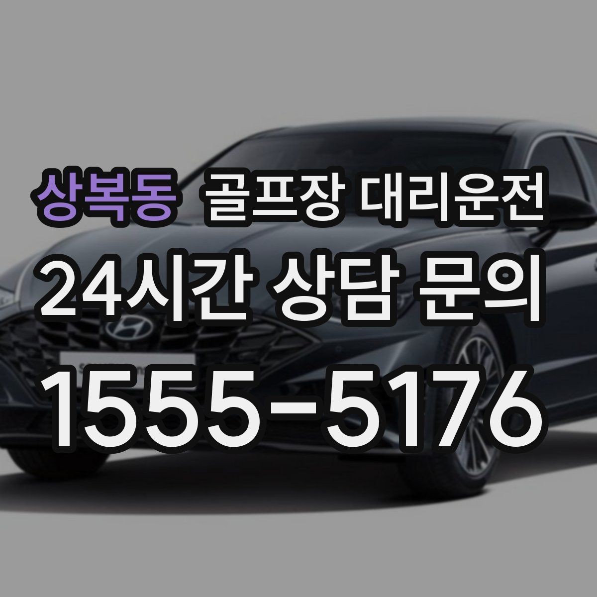 상복동 골프장 대리운전 코스 간 이동 많은 날 한 줄 동선의 편안함