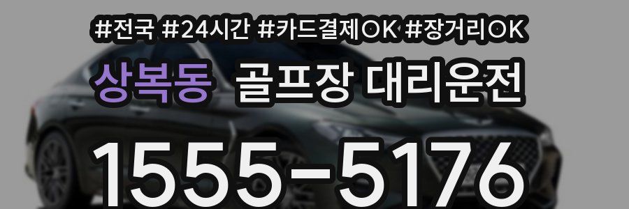 상복동 골프장 대리운전