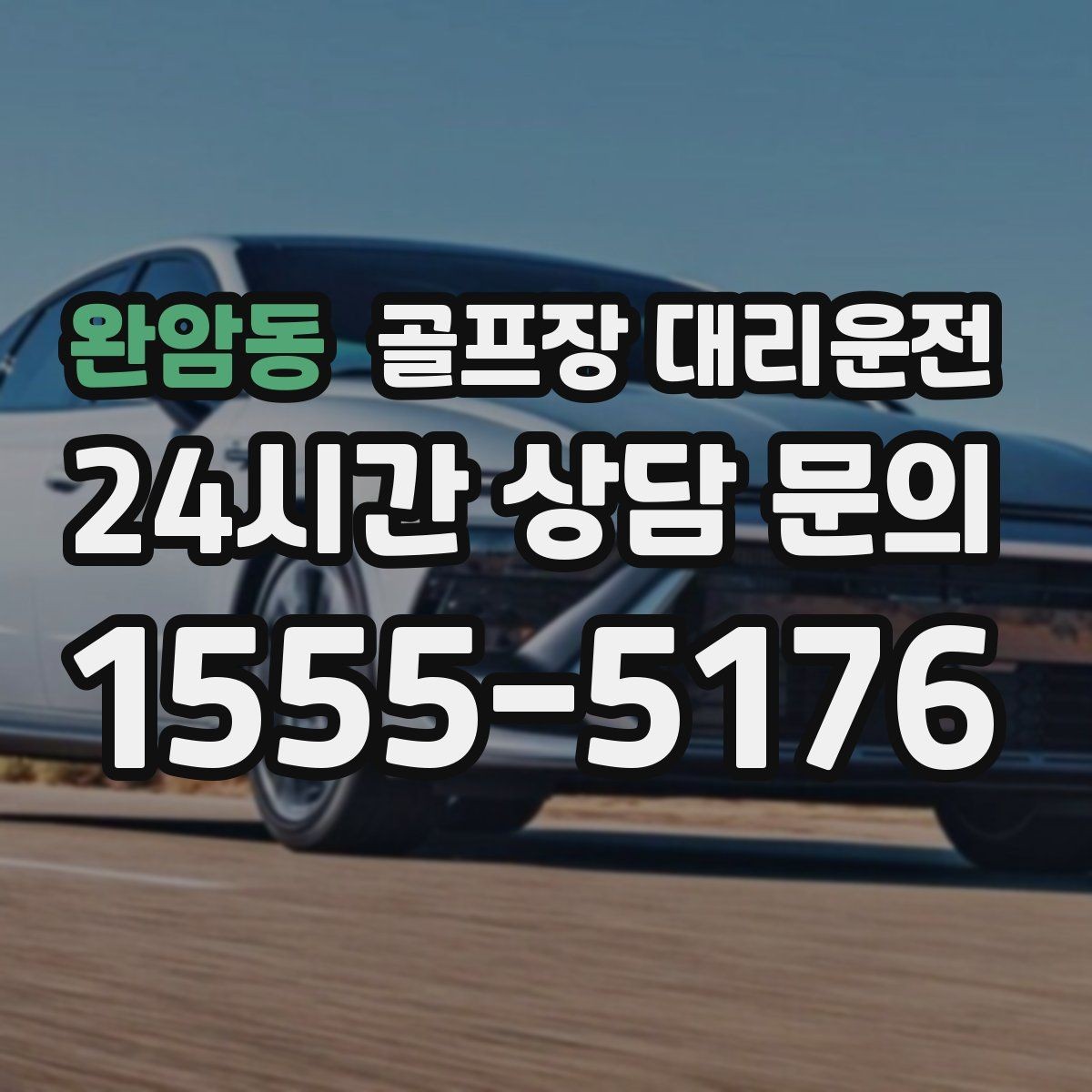 완암동 골프장 대리운전 공사 통제 구간을 피해 지각 없는 도착