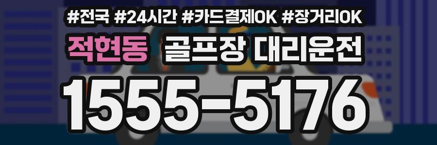 적현동 골프장 대리운전