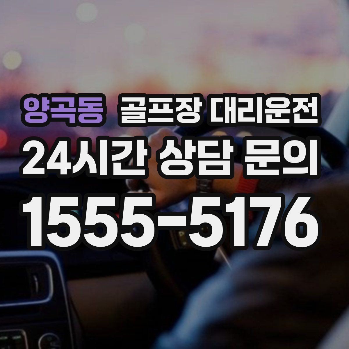 양곡동 골프장 대리운전 라운드와 업무가 이어지는 날 조용한 주행