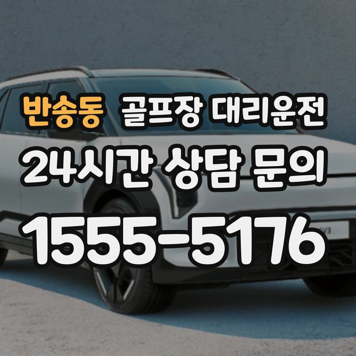반송동 골프장 대리운전 카트 도로가 먼 코스의 정확한 픽업 포인트