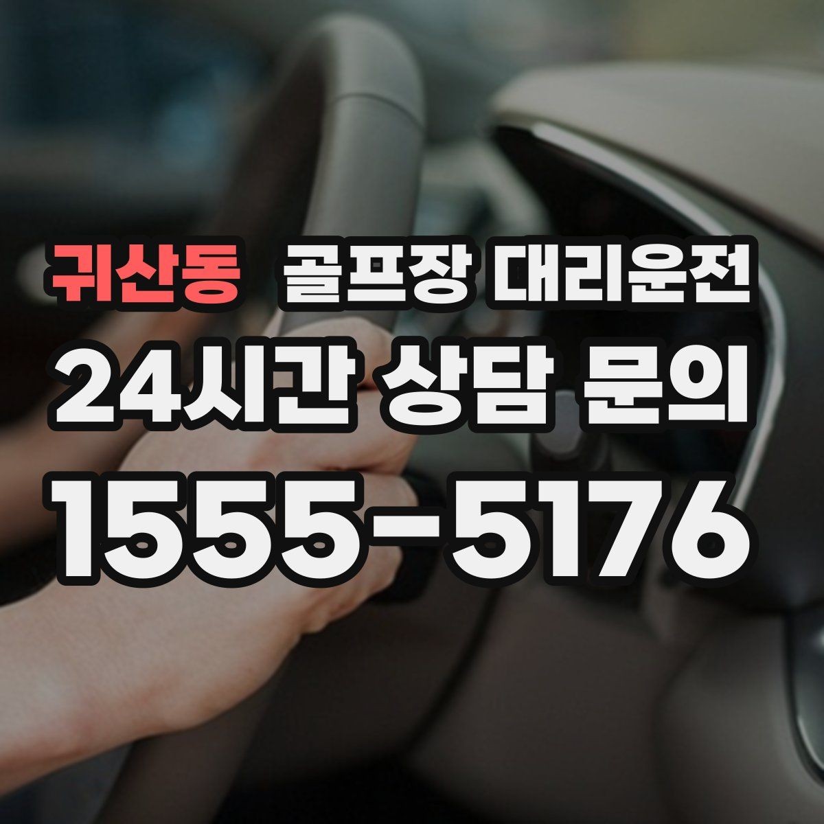 귀산동 골프장 대리운전 우천과 안개 속에서도 흔들림 없는 약속