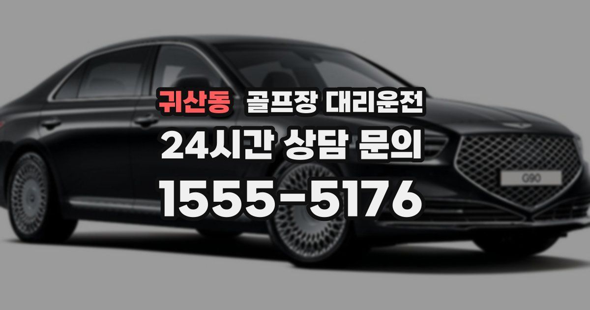 골프장 대리운전 서비스
