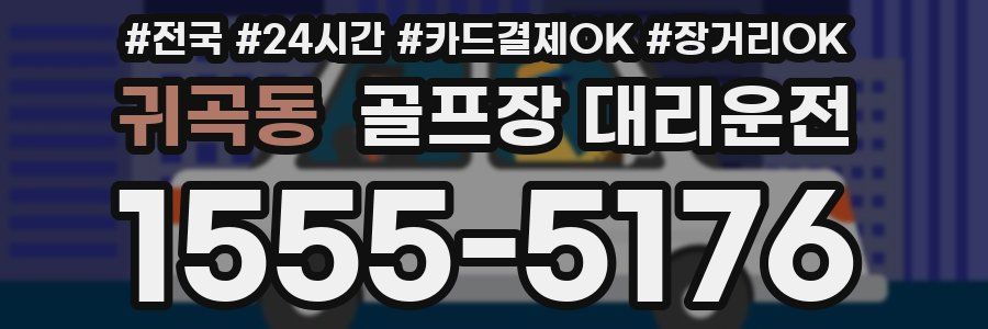 귀곡동 골프장 대리운전