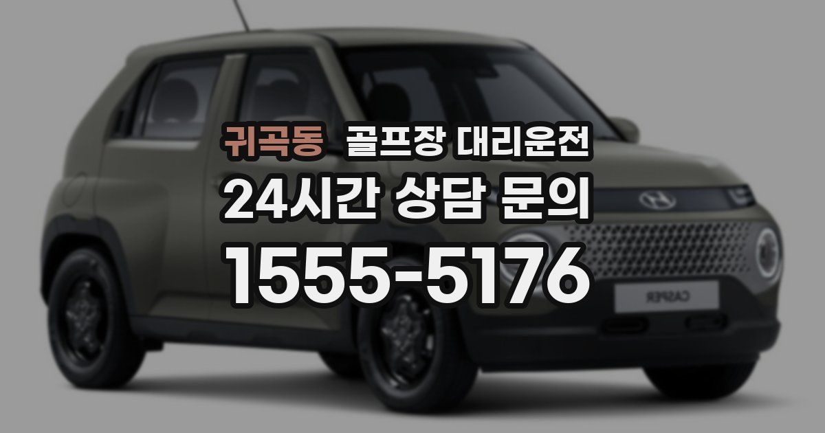 골프장 대리운전 서비스