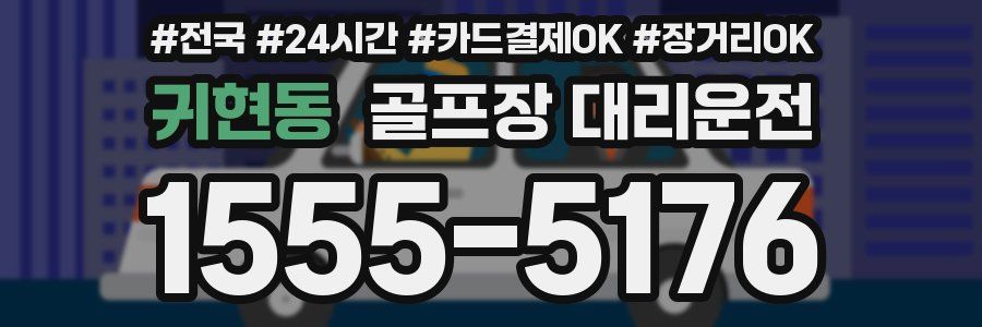 귀현동 골프장 대리운전