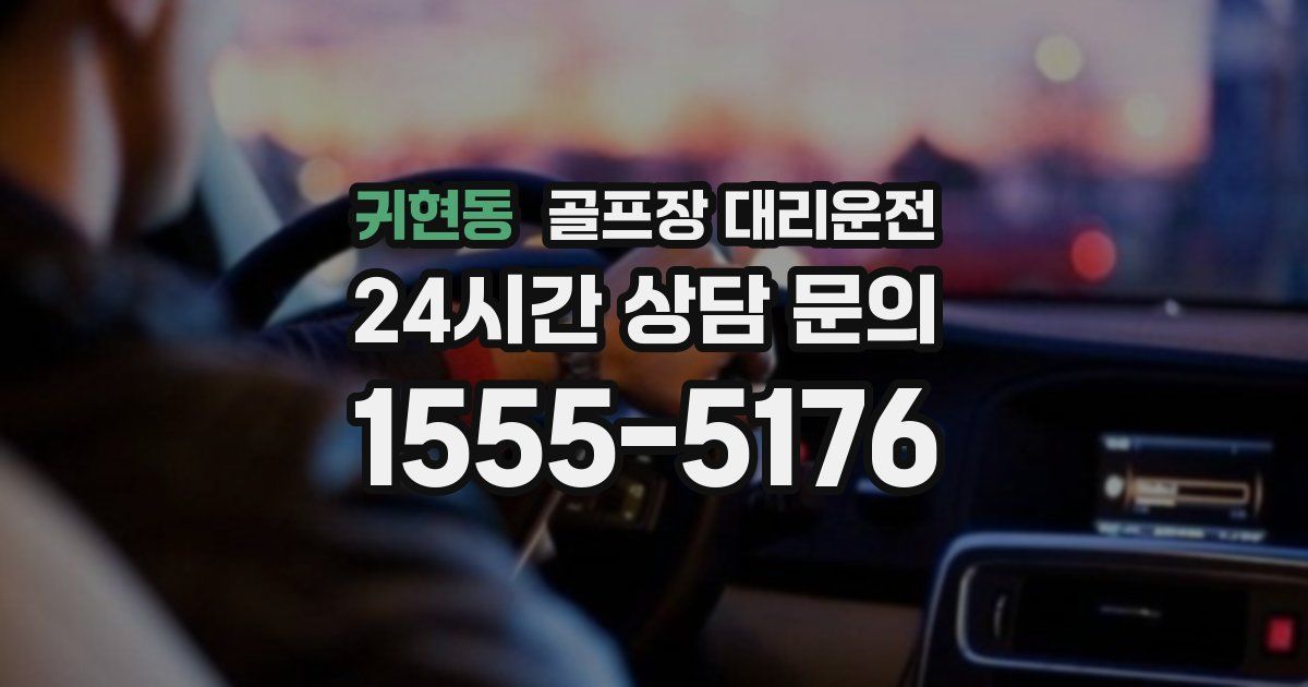 골프장 대리운전 서비스